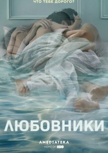 Постер к сериалу Любовники