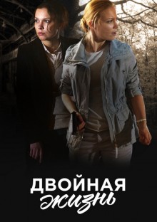 Постер к сериалу Двойная жизнь