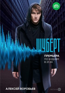 Постер к сериалу Шуберт