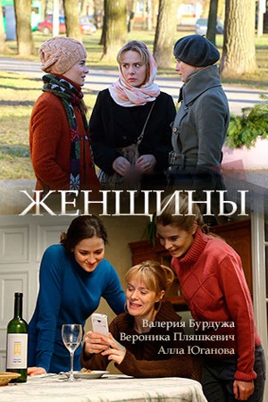 Постер к сериалу Женщины