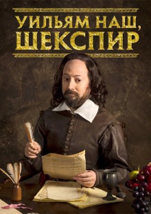 Постер к сериалу Уильям наш, Шекспир