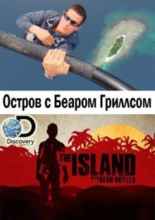 Постер к сериалу Discovery. Остров с Беаром Гриллсом