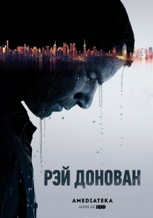 Постер к сериалу Рэй Донован