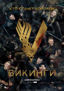 Постер к сериалу Викинги