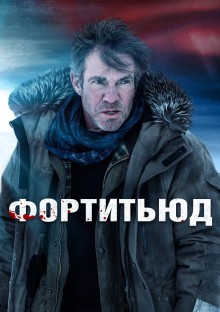 Постер к сериалу Фортитьюд
