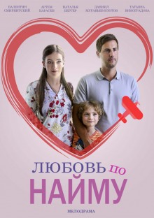 Постер к сериалу Любовь по найму