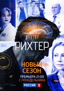 Постер к сериалу Доктор Рихтер