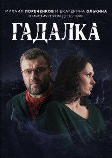 Постер к сериалу Гадалка