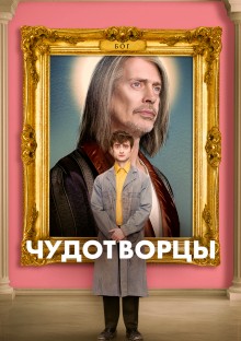 Постер к сериалу Чудотворцы