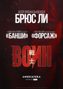 Постер к сериалу Воин