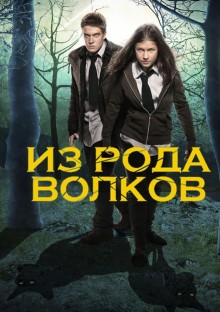 Постер к сериалу Из рода волков