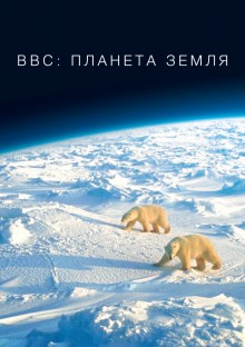 Постер к сериалу BBC: Планета Земля