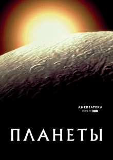 Постер к сериалу Планеты