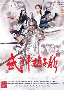Постер к сериалу Бог войны Чжао Юнь
