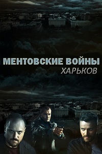 Постер к сериалу Ментовские войны. Харьков