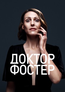 Постер к сериалу Доктор Фостер