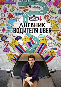 Постер к сериалу Дневник водителя Uber