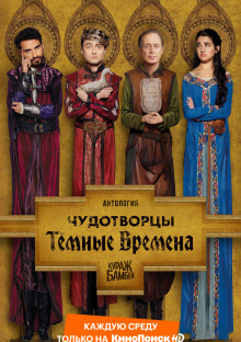 Постер к сериалу Чудотворцы